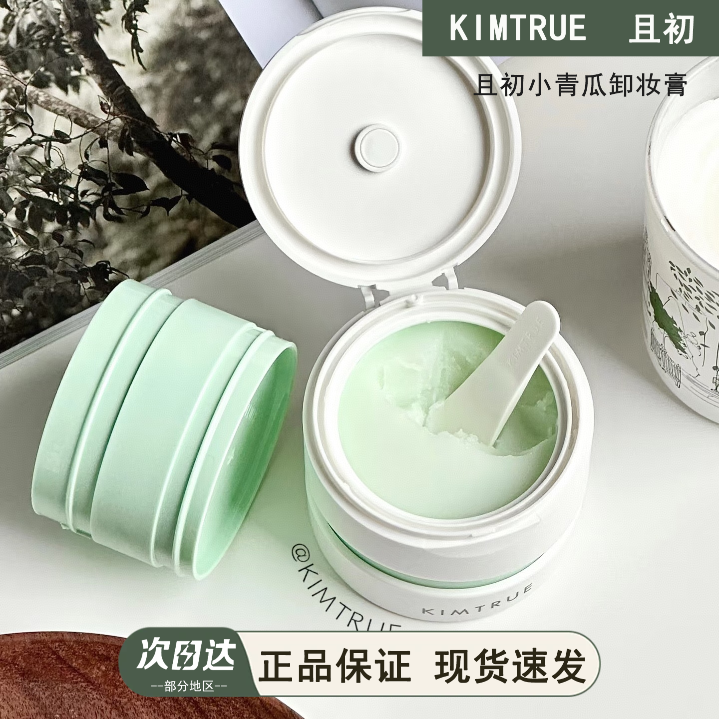 且初小青瓜卸妆膏深层清洁