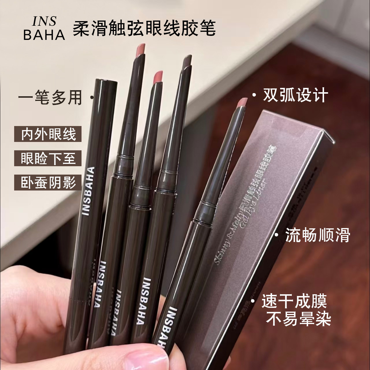 insbaha原色波塔柔滑眼线胶笔棕色顺滑眼睑下至卧蚕新手正品