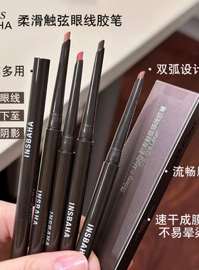 insbaha原色波塔柔滑眼线胶笔棕色顺滑眼睑下至卧蚕新手正品