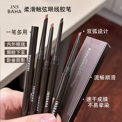 insbaha原色波塔柔滑眼线胶笔棕色顺滑眼睑下至卧蚕新手正品