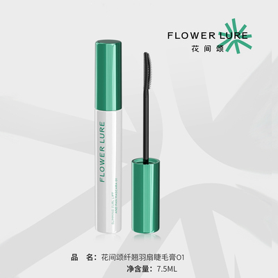 花间颂纤翘羽扇睫毛膏打底