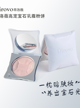 蒂洛薇高定宝石乳霜粉饼妆定补持妆控油正品不易脱抱抱枕