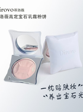 蒂洛薇高定宝石乳霜粉饼妆定补持妆控油正品不易脱抱抱枕