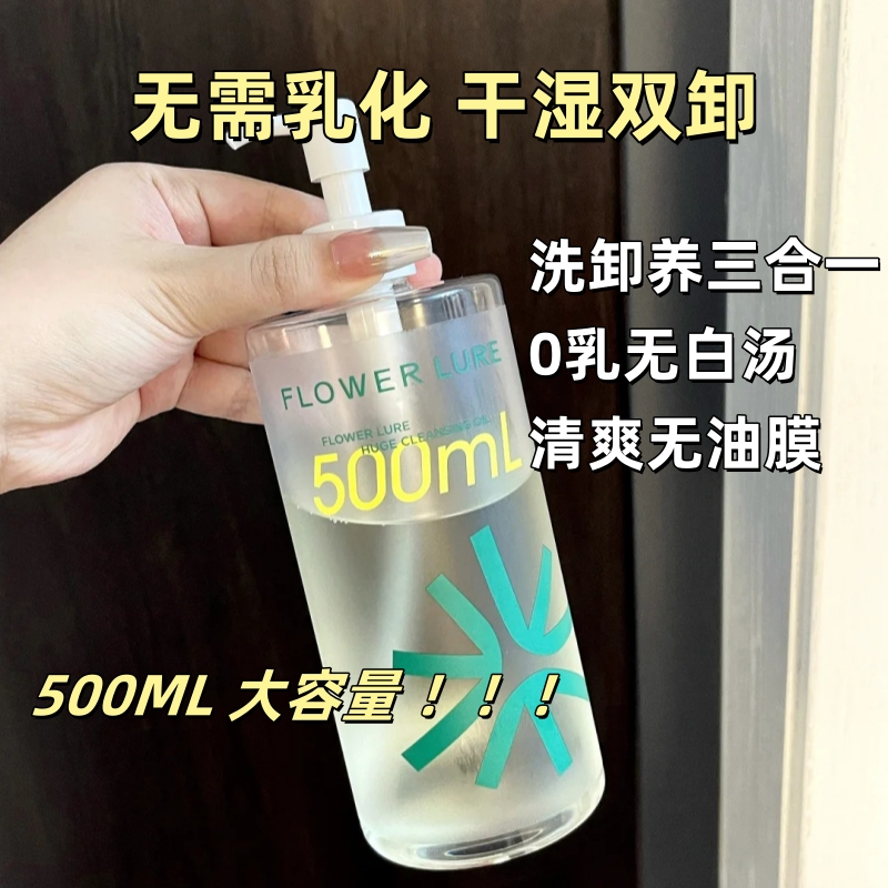 Flower Lure/花间颂 卸妆油温和深层清洁大容量眼唇卸妆温和乳化