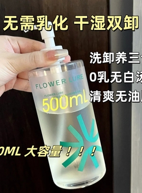 Flower Lure/花间颂 卸妆油温和深层清洁大容量眼唇卸妆温和乳化