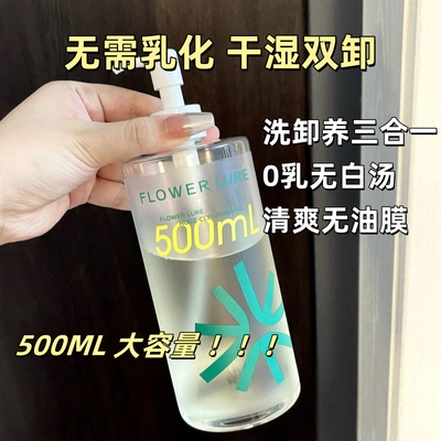 Flower Lure/花间颂 卸妆油温和深层清洁大容量眼唇卸妆温和乳化