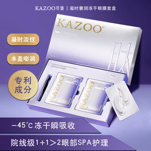 kazoo可逐冻干眼膜抗衰提拉紧致淡化细纹眼部肌肤保湿眼贴