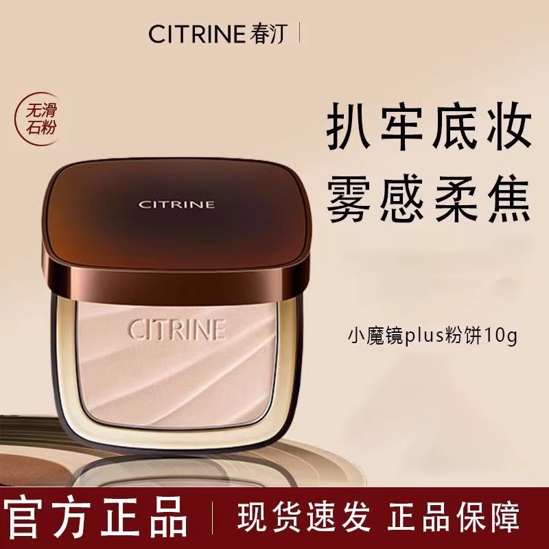 CITRINE春汀小魔镜绒意定妆蜜粉饼持久控油哑光细腻瑕补妆不卡粉