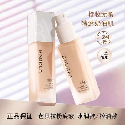 BABREA芭贝拉粉底液保湿遮瑕持久