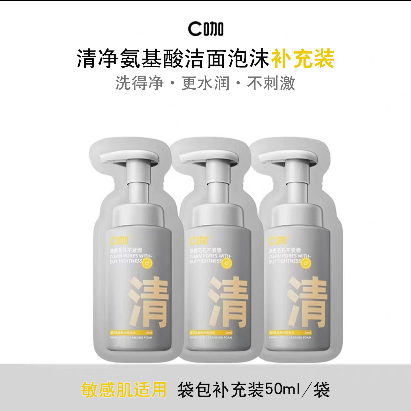 C咖氨基酸洁面泡沫清洁控油温和敏感肌正品补充装便携袋装保湿