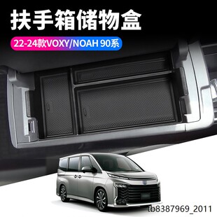 适用22-24款VOXY/NOAH90系扶手箱储物盒VOXY汽车内饰用品置物盒
