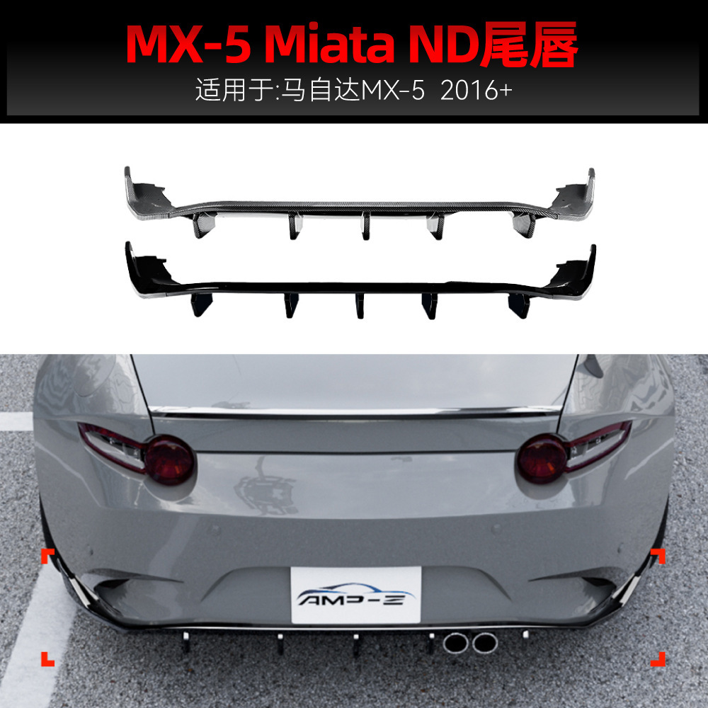 适用2016+马自达Mazda MX-5 Miata ND后唇尾唇包围下扰流板改装件