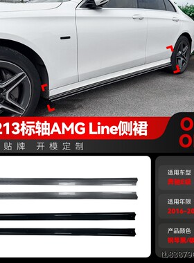 适用2016-2023奔驰E级W213标轴AMG Line侧裙侧边脚踏板包围改装件