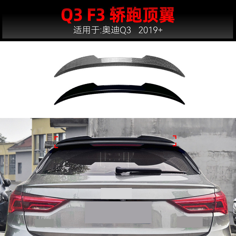 适用2019+奥迪Q3 F3轿跑Sportback 顶翼尾翼后翼定风翼跨境改装件