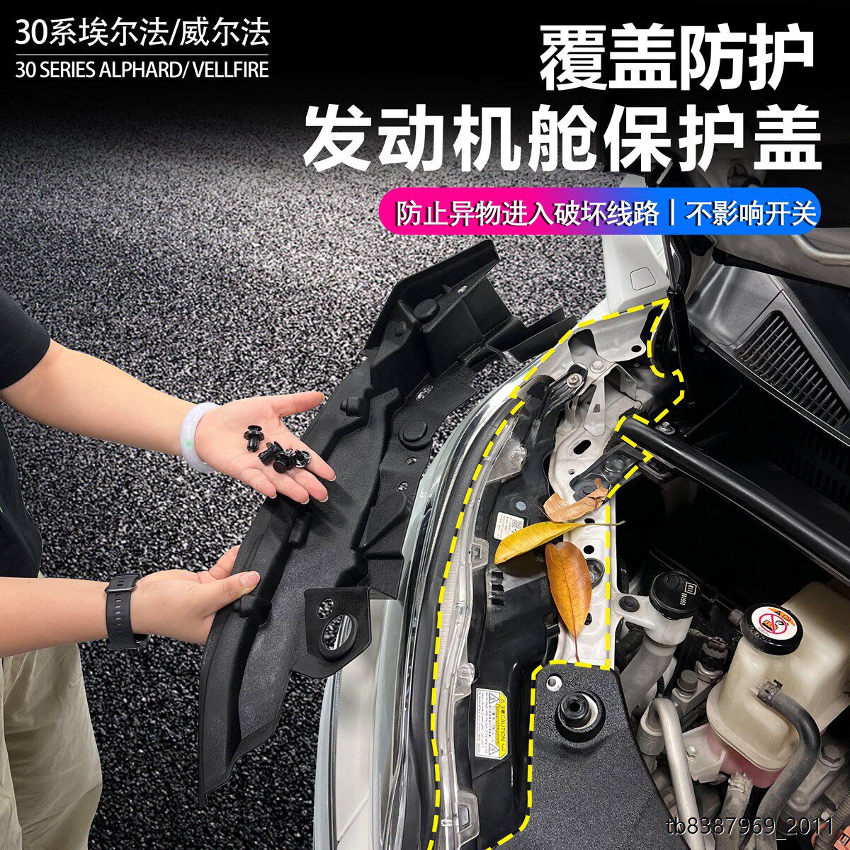 左右肽适用15至22款丰田埃尔法30系发动机舱保护盖防尘罩盖威尔法