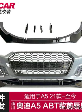 适用于21款奥迪A5前唇A5改装ABT款三段前唇前铲风刀改装小包围
