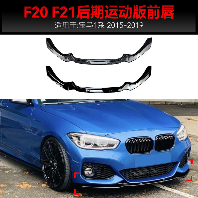 适用2015-2019宝马bmw1系f20 f21 118i 120i M-Pack2前铲前唇改装