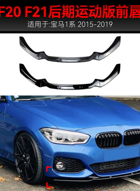 适用2015-2019宝马bmw1系f20 f21 118i 120i M-Pack2前铲前唇改装
