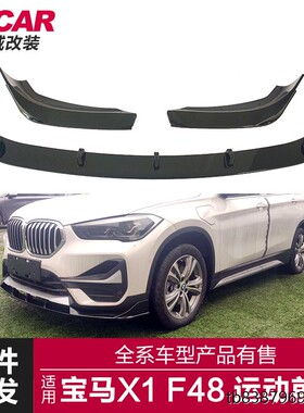 适用于宝马X1前唇F48F49改装MP款前唇亮黑碳纤纹运动前铲包围套件