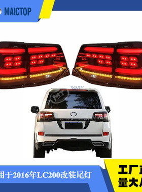 汽车尾灯改装适用于2016-2021年款兰德酷路泽LC200改装LED后尾灯