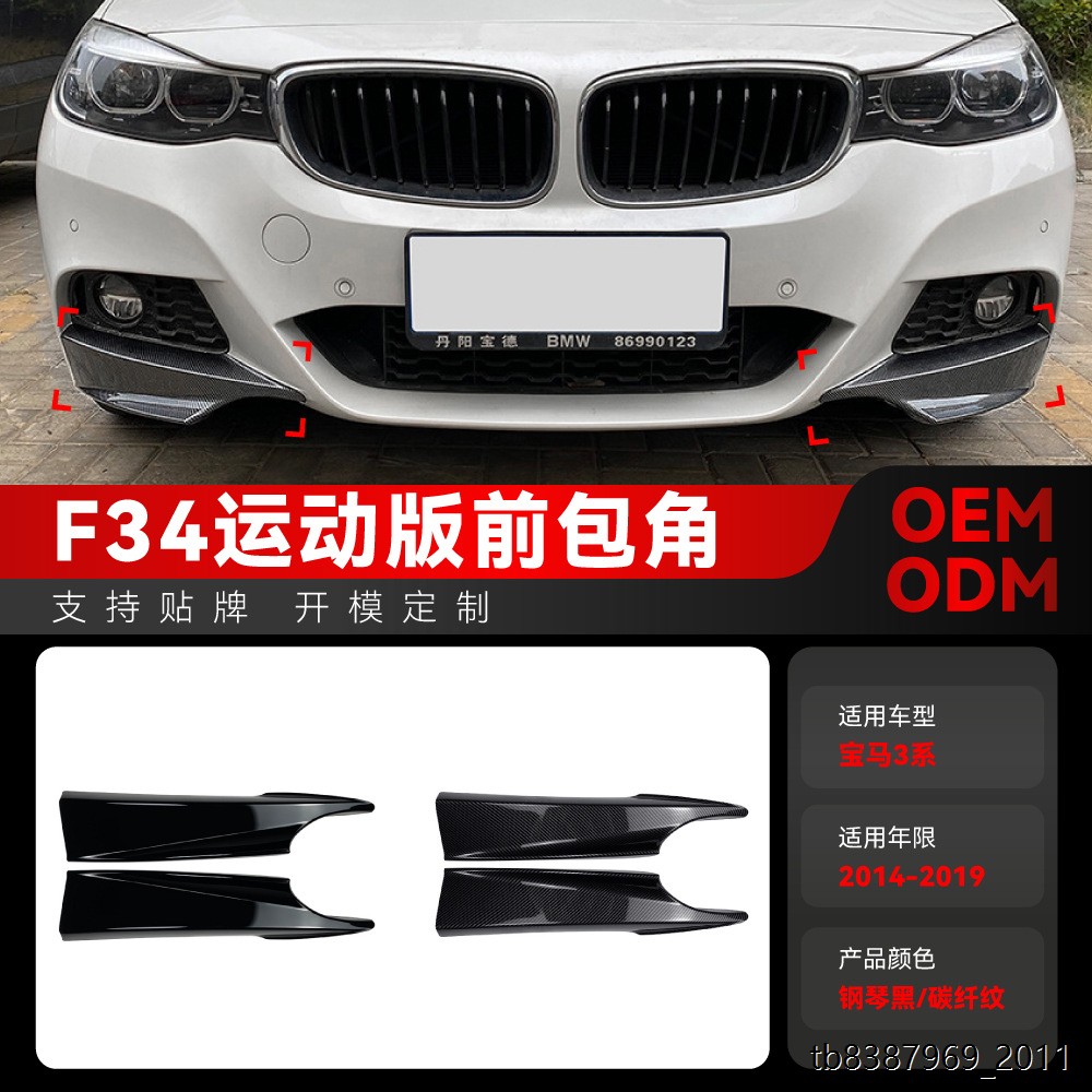 适用2014-2019宝马bmw 3系GT f34 M Sport 320i 325i前包角改装件