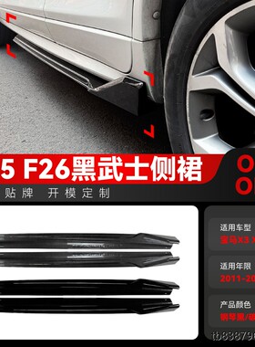 适用2011-2017宝马X3 X4 F25 F26 M Sport黑武士侧裙小包围改装件