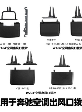 适用于奔驰W164/W166/W204空调出风口拨片C级M级GL级G级GLK维修包