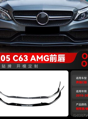 适用2015-2022奔驰c级c205 c63轿跑amg专用前唇风刀外饰跨境改装