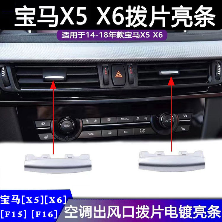 适用于宝马X5 X6空调出风口拨片电镀片小亮银条F15 F16风向金属件