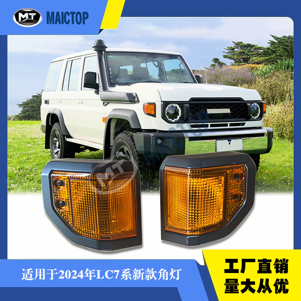 适用于24年款兰德酷路泽LC76角灯LC78角灯LC79角灯LC71角灯