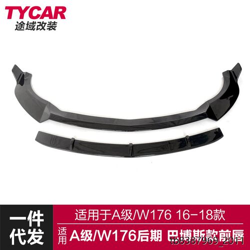 适用于奔驰A级前唇W176后