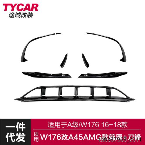 适用于奔驰A级前唇风刀W1