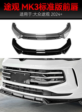 适用2024+大众Tiguan途观MK3标准版前杠前唇前铲包围跨境改装配件