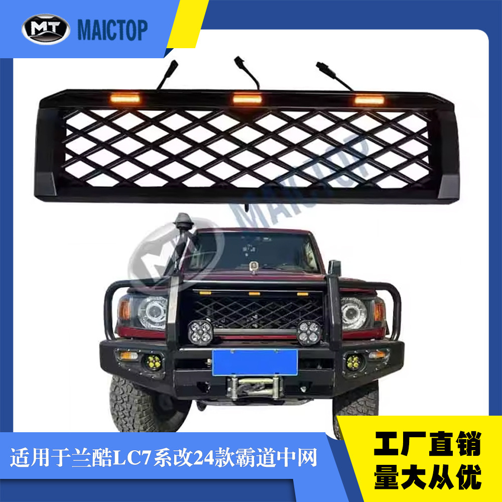 适用于兰酷皮卡LC79 LC76中网LC78中网LC71中网LC79改24霸道中网