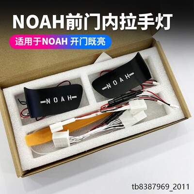 丰田Noah80/90系内门碗灯