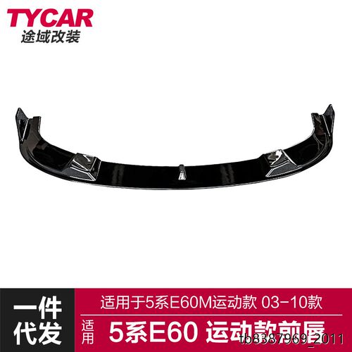 适用于宝马5系前唇E60改