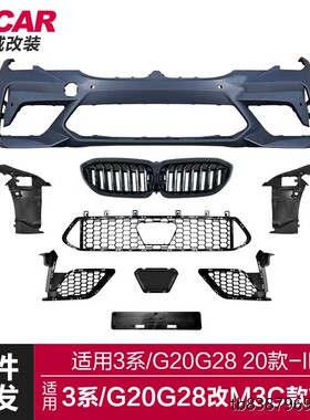 适用于宝马新3系包围G20G28改装M3C款大包围M3C前杠总成包围套件