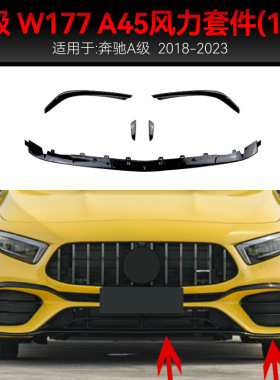适用2018-2023奔驰a级w177 a45 amg前杠前风刀空力运动套件改装件