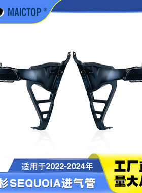 52822-0C030 52812-0C030适用2022-24红杉SEQUOIA进气管