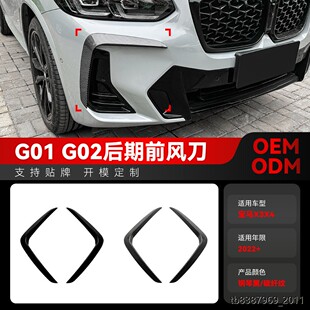 适用2022+宝马bmw x3 g01 x4 g02 LCI M Sport前风刀车贴改装件