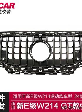 适用于24款奔驰新E级中网W214改装GT款中网前脸竖条中网进气格栅