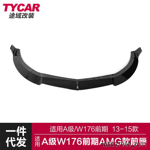 适用于奔驰A级前唇W176前
