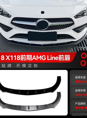 适用2020-2023奔驰CLA级c118 x118 amg line一体式前唇前铲改装件