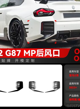 适用2023+宝马bmw2系g87 m2 MP后风口风刀后扰流板车贴跨境改装件