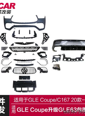 适用于奔驰GLECoupe包围C167改装GLE63前杠总成AMG四出后唇包围