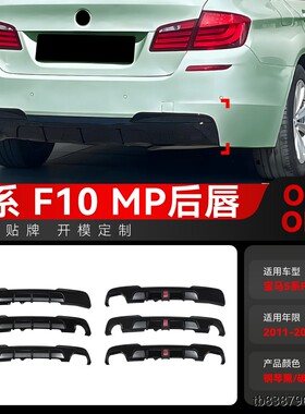 适用2011-2017宝马5系F10 F11 M Sport MP后唇尾唇扰流板包围改装