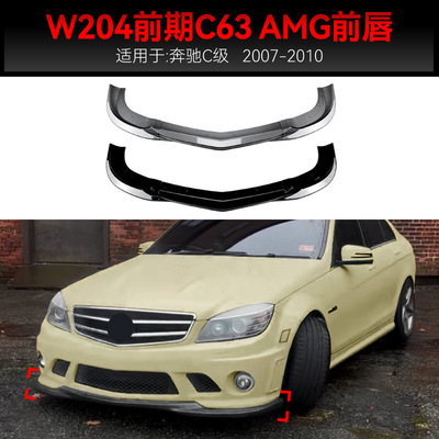 适用2007-2010奔驰c级w204 c63 amg前杠前铲前唇包角包围跨境改装
