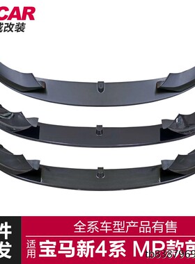 适用于宝马4系前唇F32F33F36改装MP款碳纤纹前唇前铲改装小包围