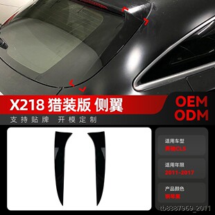 适用2011-2017奔驰cls级猎装版x218 Shooting Brake侧翼跨境改装