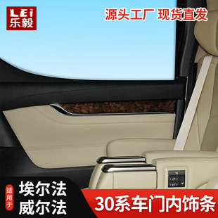 适用于30系埃尔法威尔法车门内饰条 埃尔法门边装饰条改装配件